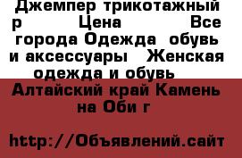 Джемпер трикотажный р.50-54 › Цена ­ 1 070 - Все города Одежда, обувь и аксессуары » Женская одежда и обувь   . Алтайский край,Камень-на-Оби г.